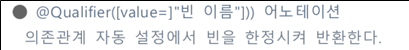 Qualifier어노테이션사용법